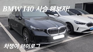 BMW I40 시승하러 가보자 차쟁이 브이로그 [upl. by Aivilo]