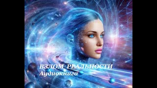 Аудиокнига фантастика  Взлом реальности  слушать онлайн [upl. by Gotcher687]