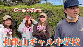 和歌山県の中学校行ったら女の子がギャルで派手すぎたwww [upl. by Ramyar]