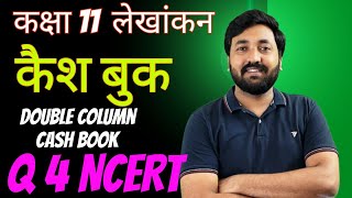 Q4 Rokad Bahi कैश बुक class 11  Double Column Cash Book  NCERT Hindi Solution  Cash Book Hindi [upl. by Trik]