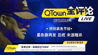 QTown全评论09152024期 对川普总统的第二次暗杀如约而至！ 美国人民必须做好失去川普总统的准备！为什么美国选举变成了追杀？ 军工联合体是个什么怪物？ [upl. by Yarw763]