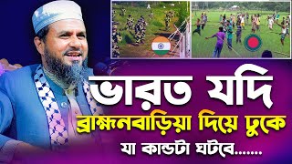 ভারত যদি বাহ্মনবাড়িয়া দিয়ে আক্রমন করে যা কান্ডটা ঘটবে  মোশতাক ফয়েজী  Mostak fooji new waz [upl. by Rutherford]