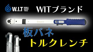 板ばね式で使用後バネ解除不要「 WIT 12drプッシュスルースプリットビームトルクレンチ 684281F」 [upl. by Bliss]