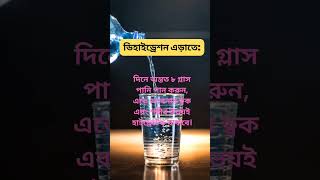 ডিহাইড্রেশন দূর করার উপায়  How to prevent Dehydration  Dehydration kaise dur karee [upl. by Riana]