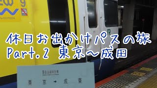 休日お出かけパスの旅Part2特急しおさいと房総半島 東京～成田編 [upl. by Gnoix]