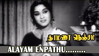 Aalayam Enbathu  Thamarai Nenjam  Tamil Movie Song [upl. by Nace]