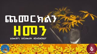 🌼ጨመርክልንዘመን አዲስዝማሬለአዲሱአመትአበባየሽወይለምለም እንቁጣጣሽ ዘመን NewyearorthodoxMezmur [upl. by Oz]