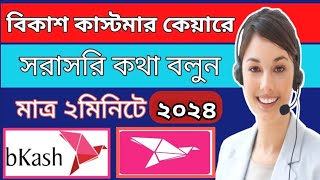 বিকাশ কাস্টমার কেয়ার নাম্বার ২০২৪  how to call bkash customer care 2024  BKash helpline number [upl. by Lilyan]