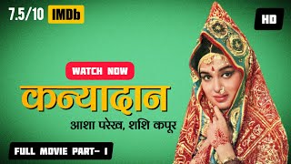 Kanyadaan कन्यादान Full Movie 1968  Part 1  Shashi Kapoor Asha Parekh [upl. by Yrred]