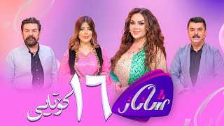 Shanaz  Alqay 16 Kotayi Warzi Yakam  لەگەڵ لوقمان سەلیم و سەعدون کاکەیی و سان [upl. by Natsrik]