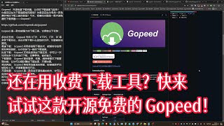 还在用收费下载工具？快来试试这款开源免费的 Gopeed！ [upl. by Klarrisa]