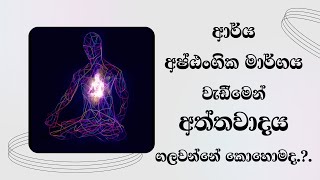 ආර්ය අෂ්ඨංගික මාර්ගය වැඩීමෙන් අත්තවාදය ගලවන්නේ කොහොමද Most Ven Mankadawala Sudassana Thero [upl. by Antonio186]