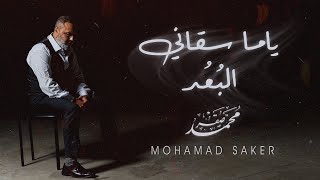 Mohamad Saker  Yama Sagani Official Video ياما سقاني البعد  محمد صقر [upl. by Sinaj501]