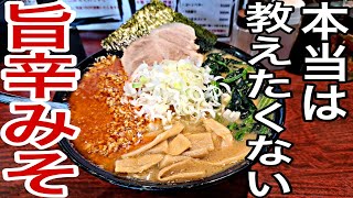 旨い味噌ラーメンが食べた～い【濃厚らーめん轟】に行こう『千葉・松戸・グルメ・ランチ・食レポ』 [upl. by Dinah]