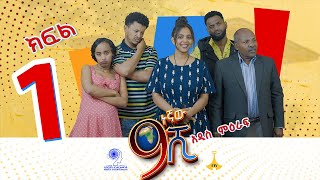 ዘጠነኛው ሺ ክፍል 01  Zetenegnaw Shi Sitcom part 01 [upl. by Dnalloh]