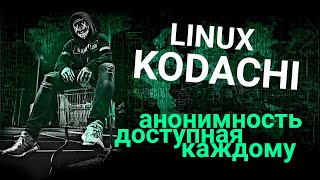 Linux Kodachi Обзор системы и основных утилит [upl. by Gerfen]