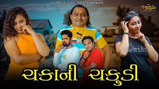 ચકાની ચકુડી  A film by Mojilo Gujarati  Milan Pithva amp Dhara Kacha [upl. by Rist589]