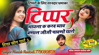 टिपर सोंग पार्ट 3  दन 10 बार चकर काट बोलेरो ब्लैक सिसा की SINGER MANISH NANTODI [upl. by Adnauqal]