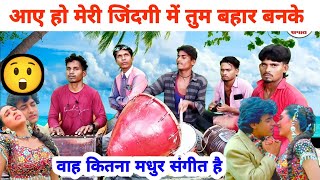 वाह मास्टर क्या स्वर छेड़ दिया 😲😱आए हो मेरी जिंदगीdholak nakara harmonium music video [upl. by Swanhilda]