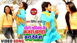 VIDEO  Bipin Yadav  तोहरा अंखिया के कजरा झगड़ा करा देले बा  Angad Akela Bhojpuri Dance [upl. by Oman93]