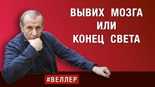 ВЫВИХ МОЗГА ИЛИ КОНЕЦ СВЕТА БРЕД ПОБЕДЫ РАЗДАВАЙСЯ веллер 17 09 2024 [upl. by Ainahpets14]