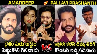 Amardeep Vs Pallavi Prashanth🔥 Bigg Boss Celebrities Reacts On Amardeep Incident  Telugu Varthalu [upl. by Kuehnel]