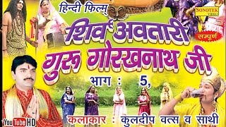 शिव अवतारी गुरु गोरखनाथजी भाग 5  Shiv Awtari Guru Gorakh Nath Ji Vol 5  Hindi Full Movies [upl. by Ennayr]