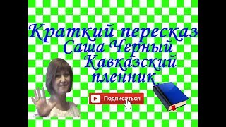 Краткий пересказ Саша Черный quotКавказский пленникquot [upl. by Thissa]