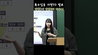 특수 박해인 특수임용 티오 발표 경쟁률에 연연하지 마세요  특수교육과 shorts [upl. by Resee]