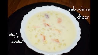 Sabudana Kheer  ಸಬ್ಬಕ್ಕಿ ಪಾಯಸ  Sabakki Payasa in 15minQuick amp Easy Kheer [upl. by Lowis]