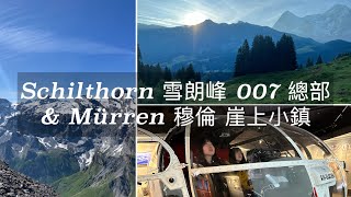 瑞士 Schilthorn 雪朗峰 一日遊上集  007 Piz Gloria 總部 amp Mürren 穆倫 崖上的小鎮 [upl. by Wrennie]