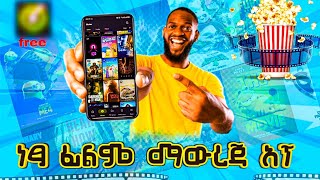 ምርጥ ነፃ HD ፊልም ማውረጃ አፕ 2024  BEST FREE HD MOVIE DOWNLOAD APP 2024 [upl. by Haskins]