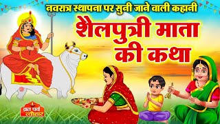 पहले नवरात्र की पौराणिक कथा Shailputri Mata Ki Katha  शैलपुत्री माता की कहानी Navratri Mata Story [upl. by Keegan]