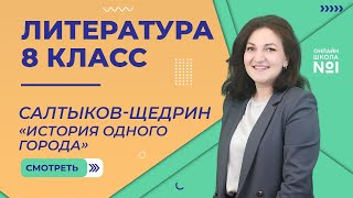 МЕ СалтыковЩедрин «История одного города» Урок 8 Литература 8 класс [upl. by Eiresed738]