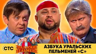 Азбука Уральских пельменей  С  Уральские пельмени 2020 [upl. by Carlyn]