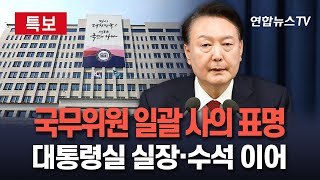 특보 국무위원들 일괄 사의 표명…대통령실 실장·수석 이어｜민주당 김용현 국방장관 탄핵소추안 발의  연합뉴스TVYonhapnewsTV [upl. by Oek]