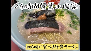 神奈川県平塚市 山岡家 朝ラーメン [upl. by Yentnuoc]