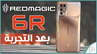 مراجعة ريد ماجيك 6 ار Red Magic 6R هاتف الألعاب الذي يتمناه الجميع؟ [upl. by Alyhc]