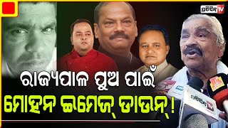 ରାଜ୍ୟପାଳ ପୁଅ ଲଳିତ ପାଇଁ ମୋହନ ମାଝୀଙ୍କ ଇମେଜ୍ ଡାଉନ୍ CM action against the Governors son [upl. by Ennyl]