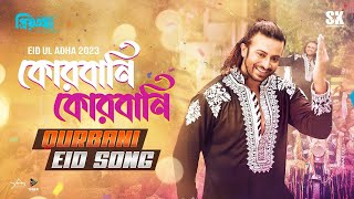 QURBANI QURBANI  কোরবানি কোরবানি  EID SONG  Shakib Khan  PRIYOTOMA  Lyrical video SK Films [upl. by Esaertal]