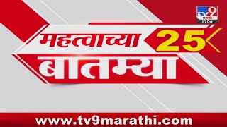 25 Fast News  25 महत्त्वाच्या बातम्या  1 October 2024  tv9 marathi [upl. by Gurl910]