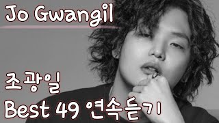 Jo Gwangil 조광일 노래모음 베스트 49 연속듣기가사 🎶 [upl. by Ahsiyt]