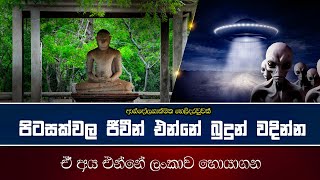 පිටසක්වල ජිවින් ගැන ලෝකෙම ඉන්නෙ වැරදි මතයක [upl. by Kaete]