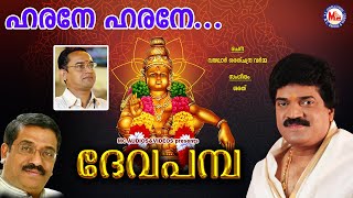 ഹരനേ ഹരനേ  ദേവ പമ്പ  Harane Harane  Deva Pamba  MG Sreekumar Ayyappa Devotional Songs  Sarath [upl. by Pozzy486]