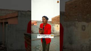 Cute Monika 😂😂 ramdevcomedy8763 rajsthanimarwadicomedy shortvideos funnyvideo [upl. by Haym561]