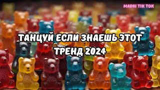 💗ТАНЦУЙ ЕСЛИ ЗНАЕШЬ ЭТОТ ТРЕНД 2024💗 [upl. by Inig]