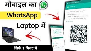 How To Use Whatsapp in Laptop  Computer me whatsapp kaise chalaye  Whatsapp Web kaise use kare [upl. by Maison369]