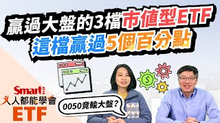 0050、006208、00692市值型ETF誰表現最好？去年有3檔贏大盤，甚至有1檔贏過5個百分點！Smart ETF 1月報來嘍！｜佑佑，峰哥｜人人都能學會 [upl. by Dorrehs]