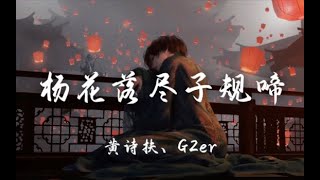 G2er amp 黄诗扶 《杨花落尽子规啼》 李白的诗写成歌有多好听！小众绝美古风歌曲「楊花落盡子規啼 聞道龍標過五溪」『動態歌詞Lyrics高音質 video』【无损音质】 [upl. by Hannover]