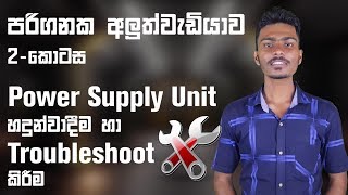 Computer Hardware Sinhala 2 How To Repair  Troubleshoot a Power Supply [upl. by Singleton]